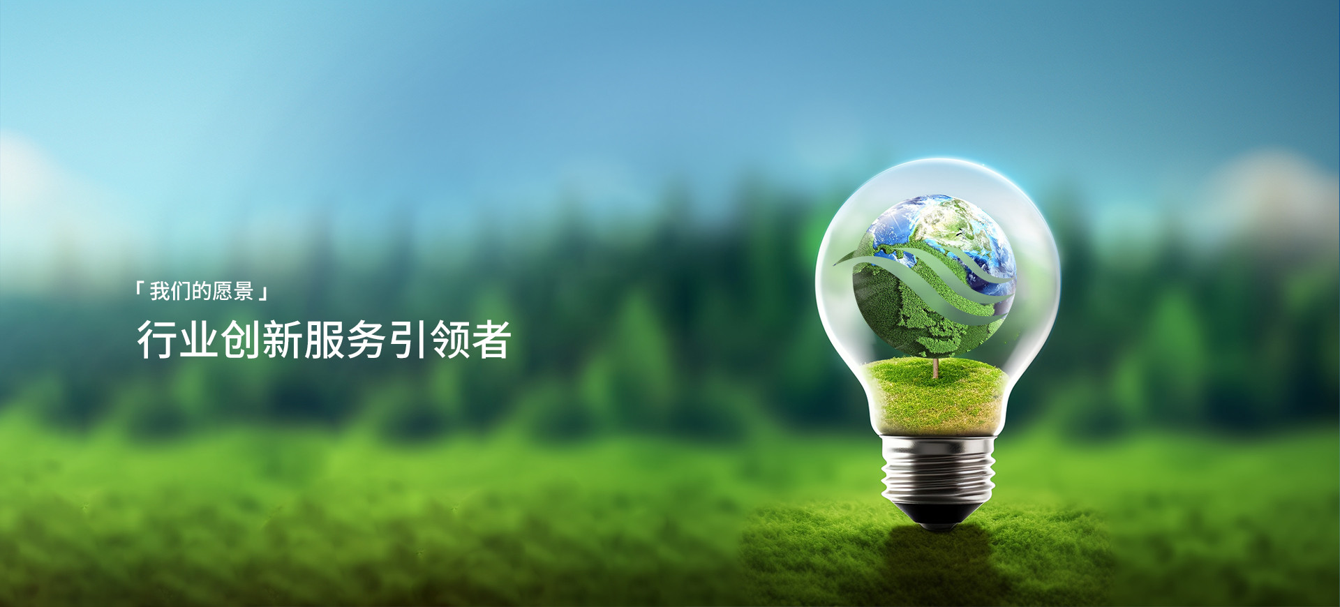 来利国际w66官方网站愿景