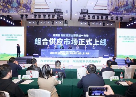 首批9个项目！！！湖南加速推进自然资源资产组合供应