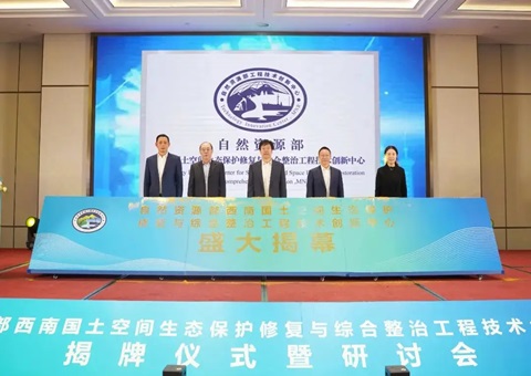 自然资源部西南领土空间生态；；；ば薷从胱酆险喂こ淌忠樟⒁熘行慕遗 