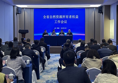 山东省自然资源所有者权益事情聚会在聊城召开