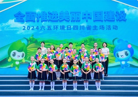 共建漂亮四川！！！2024六五情形日四川省主场活动在资阳举行