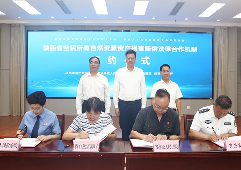 天下首个全民所有自然资源资产损害赔偿执法相助机制在陕西省建设