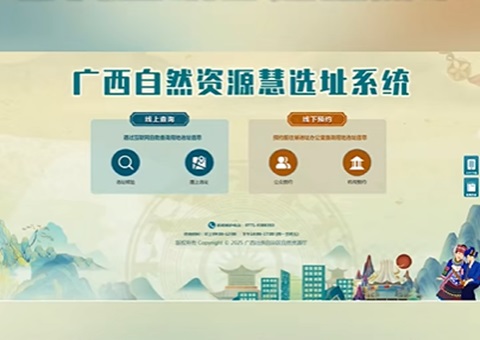 便企利民服务升级！广西自然资源“慧选址”系统上线（附操作手册）