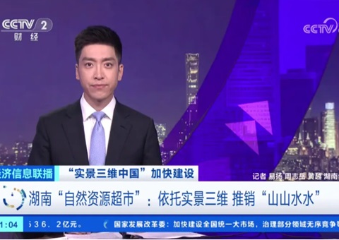 湖南“自然资源超市”：依托实景三维 推销“山山水水”